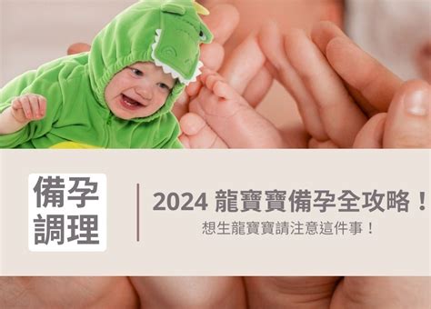 生龍寶寶|2024 龍寶寶備孕全攻略，想生龍寶寶請注意這件事